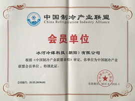 中國(guó)制冷產(chǎn)業(yè)聯(lián)盟會(huì)員單位