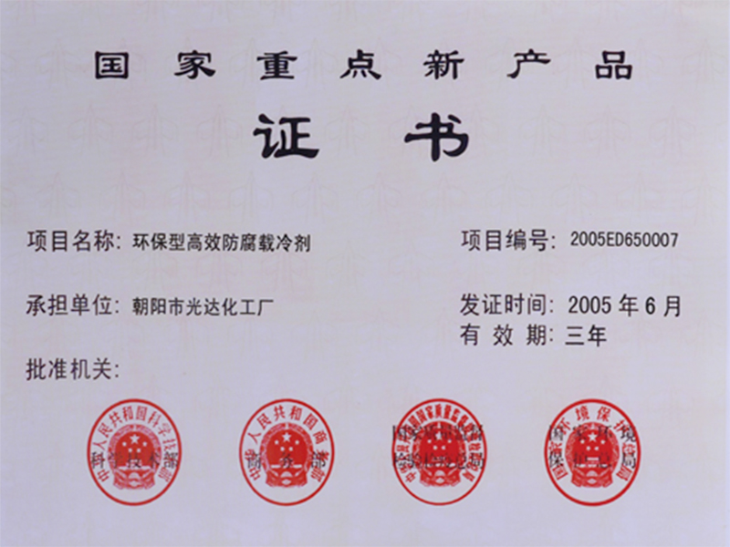 國(guó)家重點(diǎn)新產(chǎn)品證書(shū)