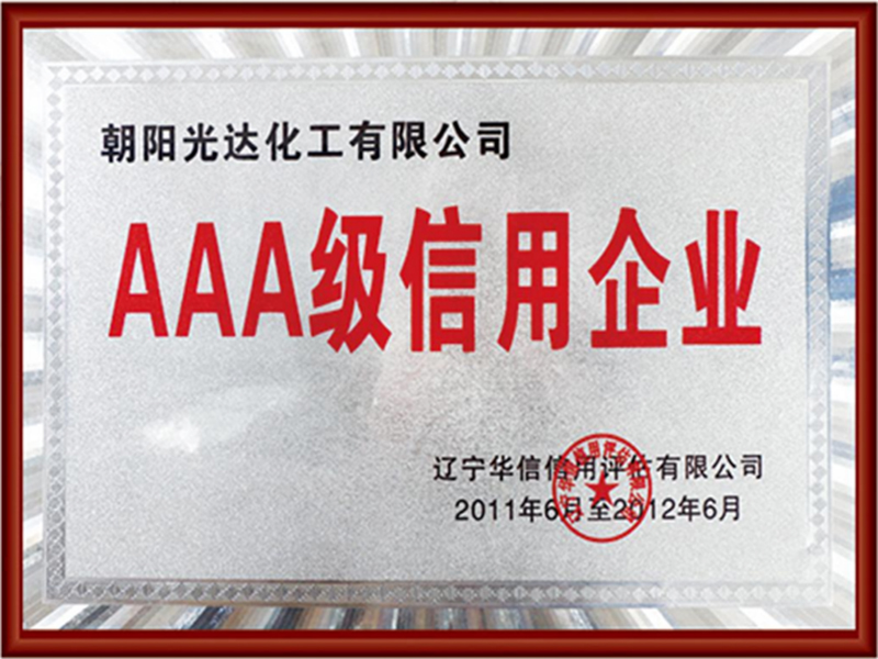 AAA級(jí)信用企業(yè)