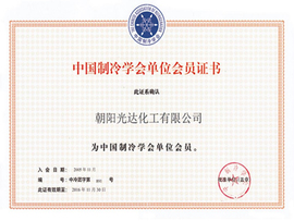 中國(guó)制冷學(xué)會(huì)單位會(huì)員證書(shū)