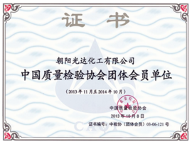 中國(guó)質(zhì)量檢驗(yàn)協(xié)會(huì)團(tuán)體會(huì)員單位